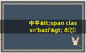 解签图<span class='bazi'> 🪴 </span>片<span class='bazi'> 🕸 </span>